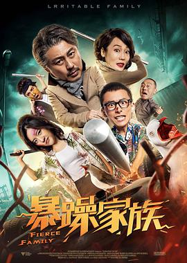 暴躁家族_剧情梗概_成化热播-解说网
